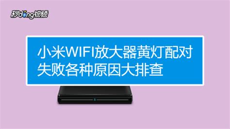 小米WiFi放大器怎么连接使用?_手机新浪网