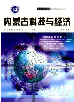 内蒙古科技与经济杂志-内蒙古自治区科学技术信息研究院出版出版