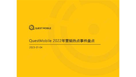 QuestMobile：2021营销热点事件盘点（附下载）.pdf-三个皮匠报告
