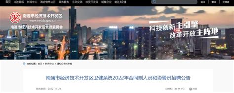 2022江苏南通市经济技术开发区卫健系统合同制人员和协管员招聘公告【20人】