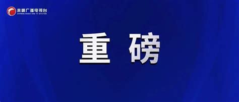 最新消息，赤峰高铁进京，又一条！|赤峰|北京|朝阳_新浪新闻