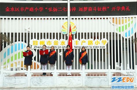 金水区黄河路第一小学组织共上开学安全第一课 - 校园网 - 郑州教育信息网