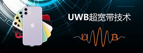 一文了解超宽带(UWB)市场概述 - OFweek物联网