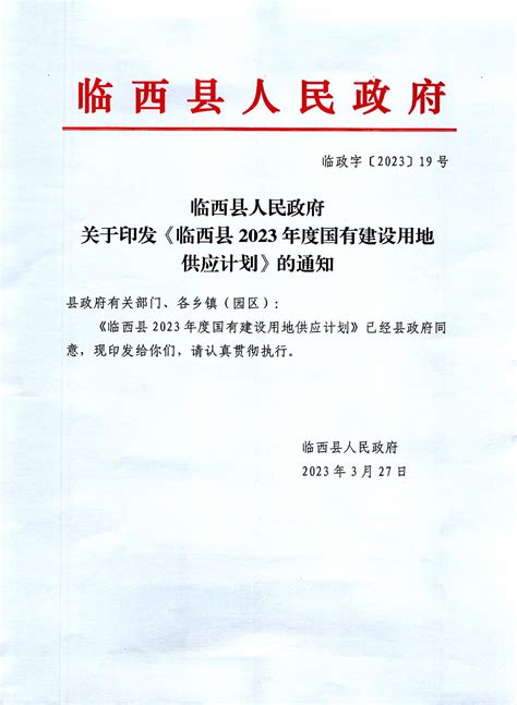 临西县人民政府关于印发《临西县2023年度国有建设用地供应计划》的通知 - 临西县人民政府