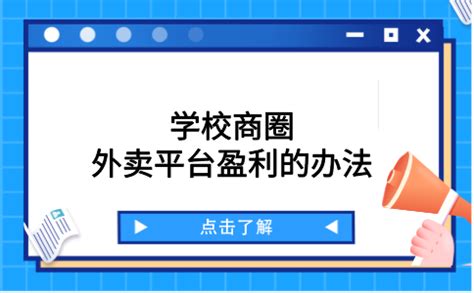 针对学校商圈，外卖平台实现快速拓客盈利的方法！-汇优通