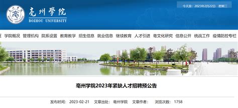 2023年安徽亳州学院紧缺人才招聘68人预公告（报名时间拟定于3月8日-4月5日）