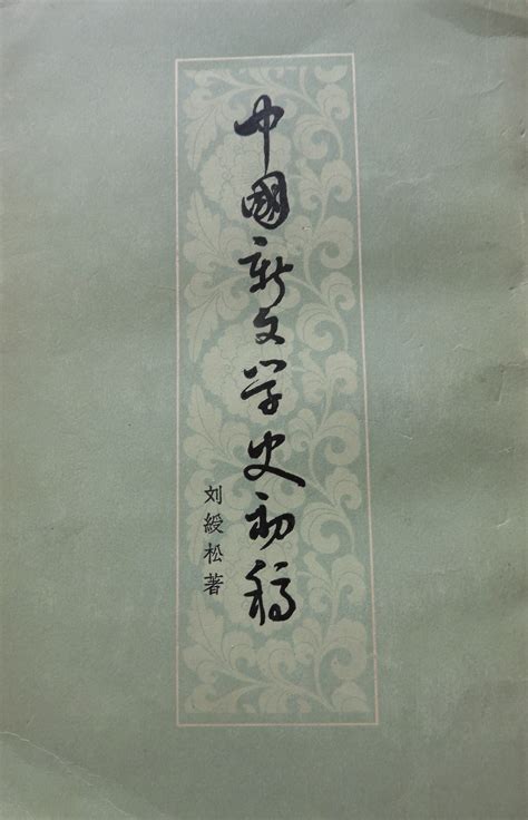 科学网—刘绶松著【中国新文学史初稿】（上）【作家出版社1957】 - 黄安年的博文