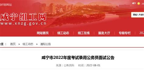 咸宁市2022年度考试录用公务员面试公告_手机新浪网