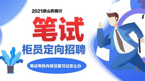 2021凉山州农商银行柜员定向招聘笔试考的内容没复习过怎么办？ - 知乎