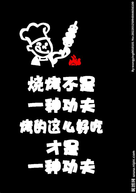 烧烤文字设计图__公共标识标志_标志图标_设计图库_昵图网nipic.com