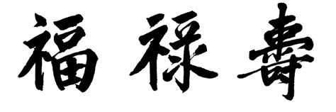 福禄书法字,书法字体,字体设计,设计模板,汇图网www.huitu.com