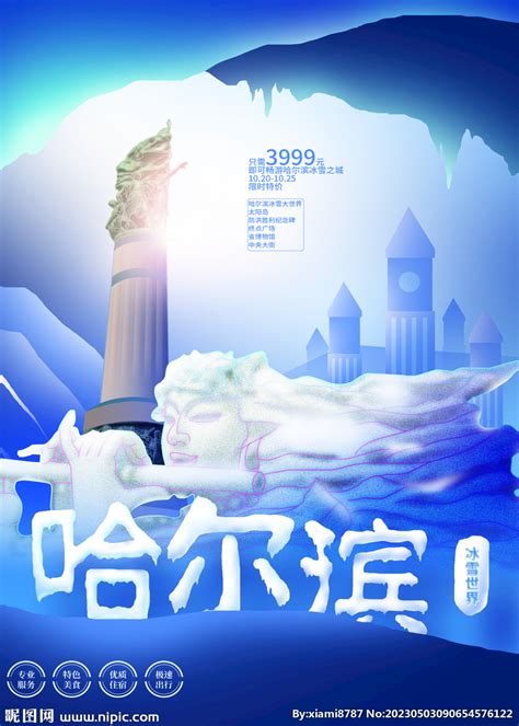 东北 哈尔滨 旅游海报设计图__广告设计_广告设计_设计图库_昵图网nipic.com