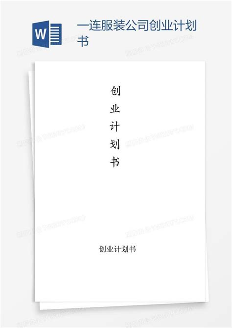 计划书_韩版女装淘宝网店创业计划书模板下载_图客巴巴