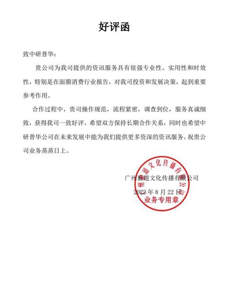 广州狼道文化传播有限公司对中研普华的评价_中国行业研究网客户评价
