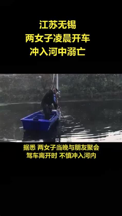两女子凌晨聚会结束后，开车冲入河中溺亡_凤凰网视频_凤凰网