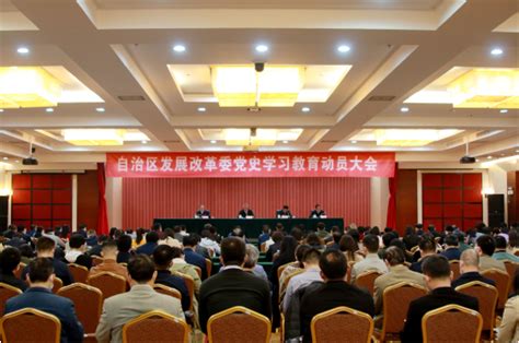 广西区发展改革委举行党史学习教育动员大会