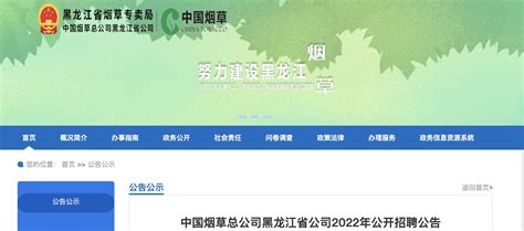 2021年中国烟草总公司黑龙江省公司招聘公告【33人】