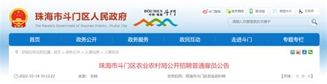 2022年广东省珠海市斗门区农业农村局招聘普通雇员公告