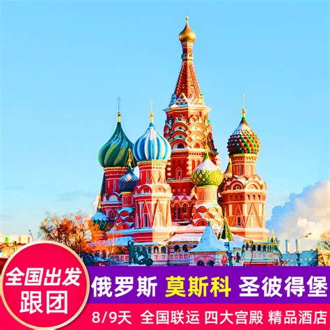 全国直飞俄罗斯旅游莫斯科圣彼得堡8天9天跟团游欧洲旅游旅行团-旅游度假-飞猪