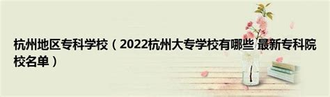 杭州大专落户政策2022新规，一个月社保落户！ - 知乎