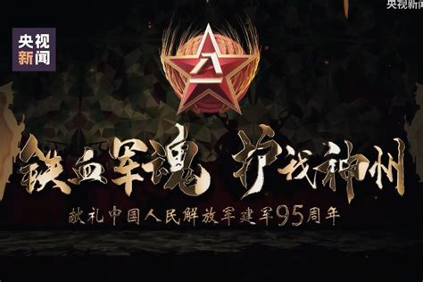 【建军95周年】铁血军魂 护我神州！_凤凰网视频_凤凰网