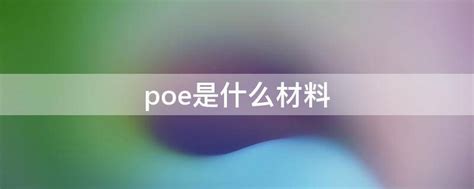 upe是什么材料(pom什么材料)-参考网