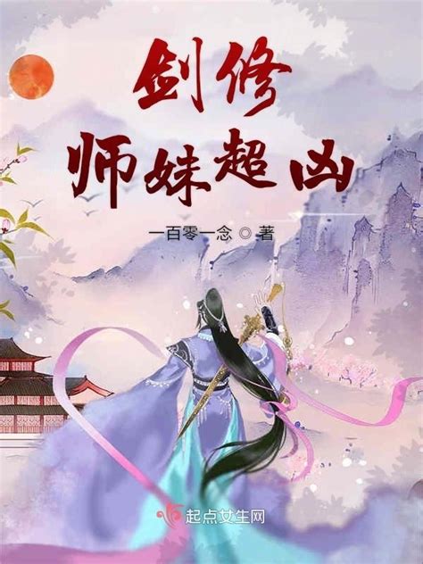 《殿下拐骗的小师妹超甜》小说在线阅读-起点中文网