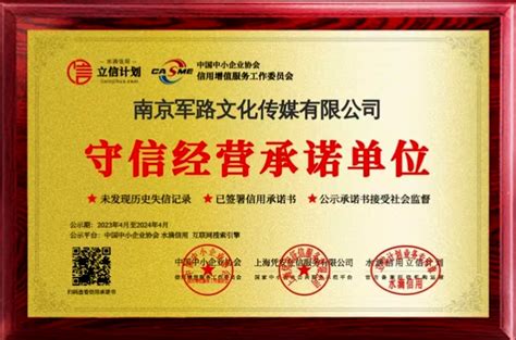 守信经营承诺单位-南京军路文化传媒有限公司官网