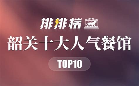 韶关十大顶级餐厅排行榜 青莲日本料理上榜第一网红店_排行榜123网