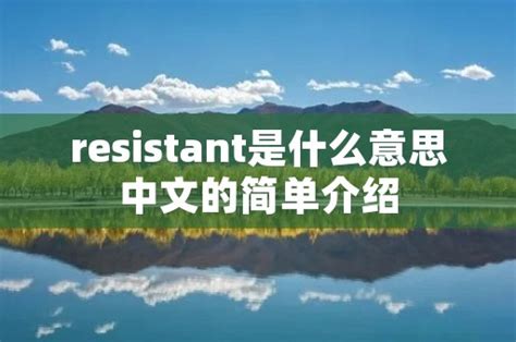 resistant是什么意思中文的简单介绍 - 周记网