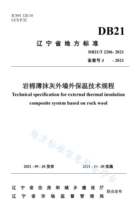 辽宁地方标准《岩棉薄抹灰外墙外保温技术规程》DB21/T 2206—2021将于10月30日实施