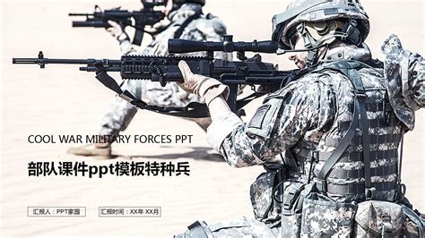 特种部队军队特种兵PPT模板免费下载_军警PPT模板_行业PPT_PPT模板_亿库在线