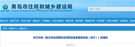 《青岛市住房租赁合同网签备案服务指南（试行）》印发-中国质量新闻网
