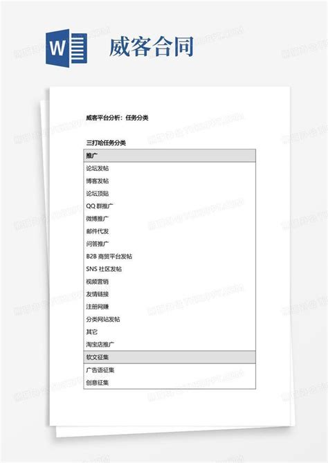 威客平台分析：任务分类Word模板下载_熊猫办公