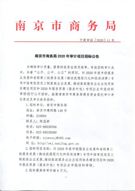 南京市商务局2020年审计项目招标公告（宁商审招[2020]11号）