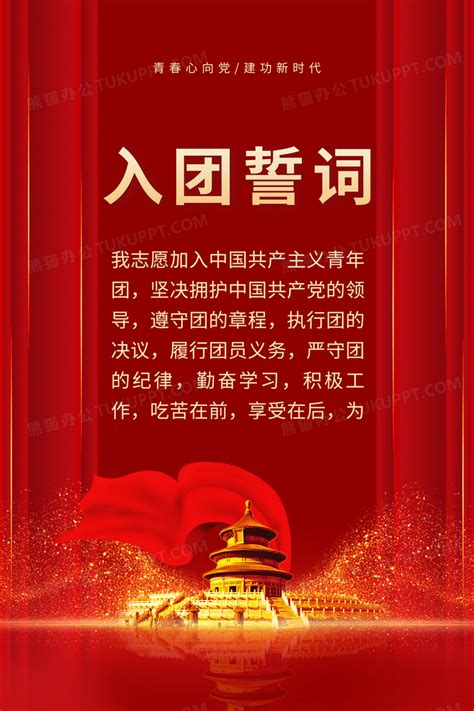 红色入团誓词海报党建海报设计图片下载_psd格式素材_熊猫办公