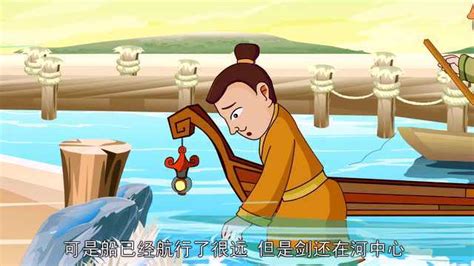 中国古典童话故事之《刻舟求剑》_腾讯视频