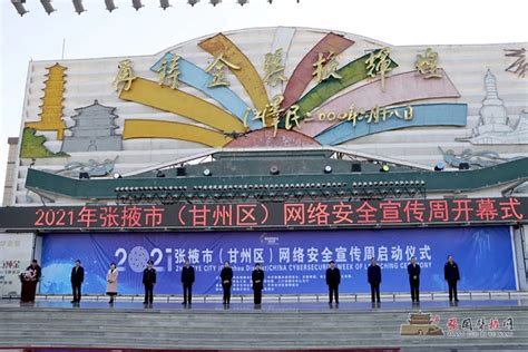 2021年张掖市（甘州区）网络安全宣传周开幕