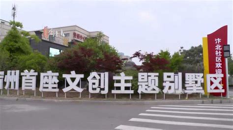 宿州广播电视台《企业风采录》栏目——宿州文化创意小镇_腾讯视频