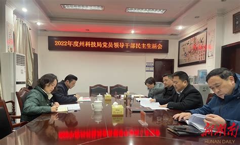 湘西州科技局党组召开2022年度党员领导干部民主生活会 - 湘西 - 新湖南