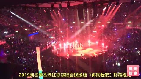 2019刘德华香港红磡演唱会现场版《再吻我吧》珍藏版视频