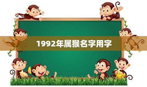 1992年属猴的人2018年运程 - 大家找算命网