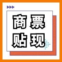 「贴现」贴现是什么意思_东奥会计在线