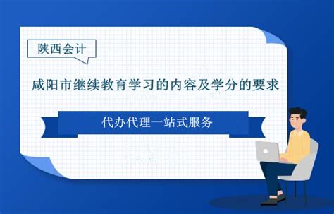 2021~2022年咸阳市继续教育学习的内容及学分的要求