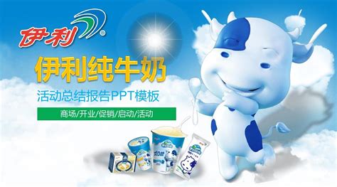牛奶公司PPT牛奶乳制品PPT__计划|总结_PPT_多媒体图库_昵图网nipic.com