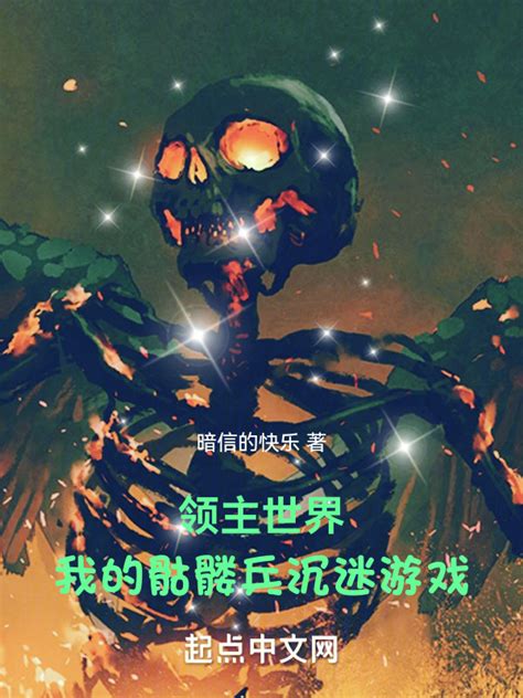 《领主世界：我的骷髅兵沉迷游戏》小说在线阅读-起点中文网