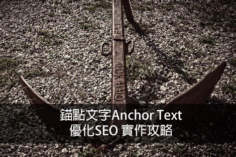 锚文本(Anchor Text) 优化SEO 实作攻略 - 知乎