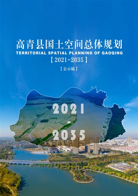 山东省高青县国土空间总体规划（2021-2035）.pdf - 国土人