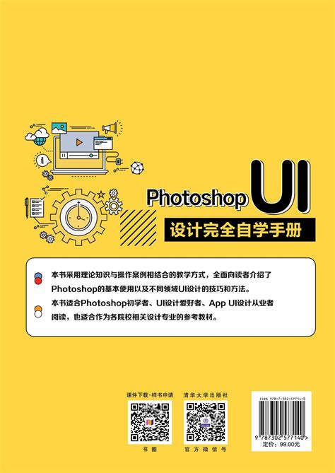 清华大学出版社-图书详情-《Photoshop UI设计完全自学手册》