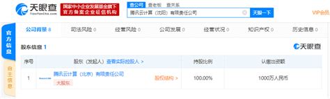 腾讯云计算（北京）有限责任公司成立新公司 注册资本1000万-贵州网